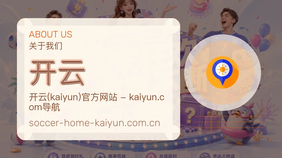 开云关于我们模块图